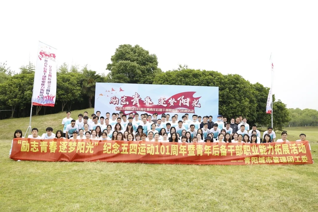 活动回顾|“励志青春，逐梦阳光”——纪念五四运动101周年暨青年后备干部职业能力拓展活动