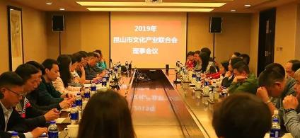 昆山市文化产业联合会理事会议隆重召开！