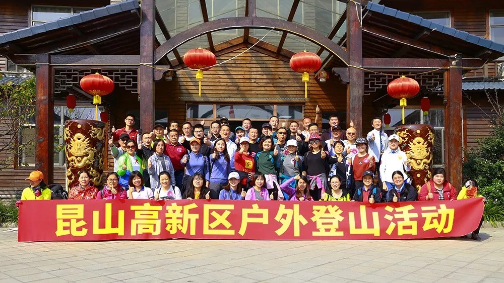 高新之上，再登新高 | 昆山高新区户外登山活动圆满结束！